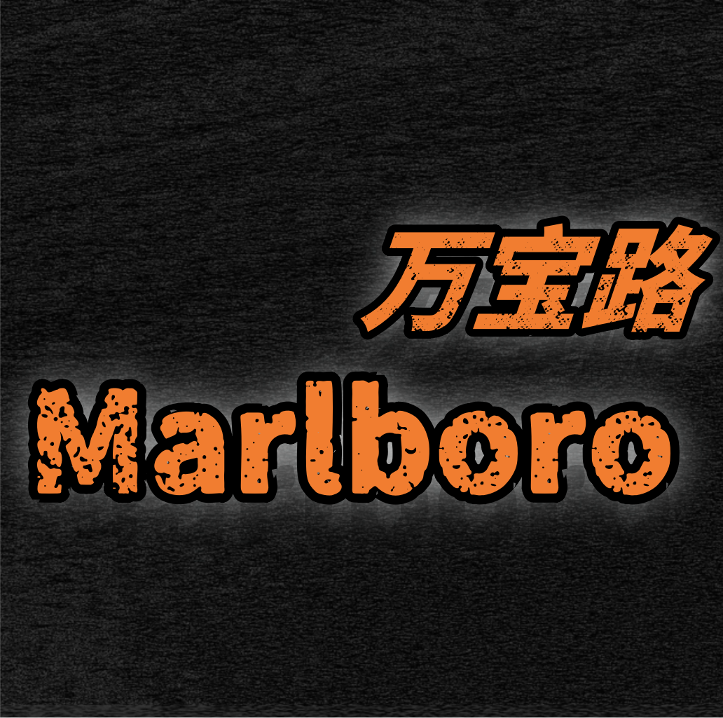 万宝路