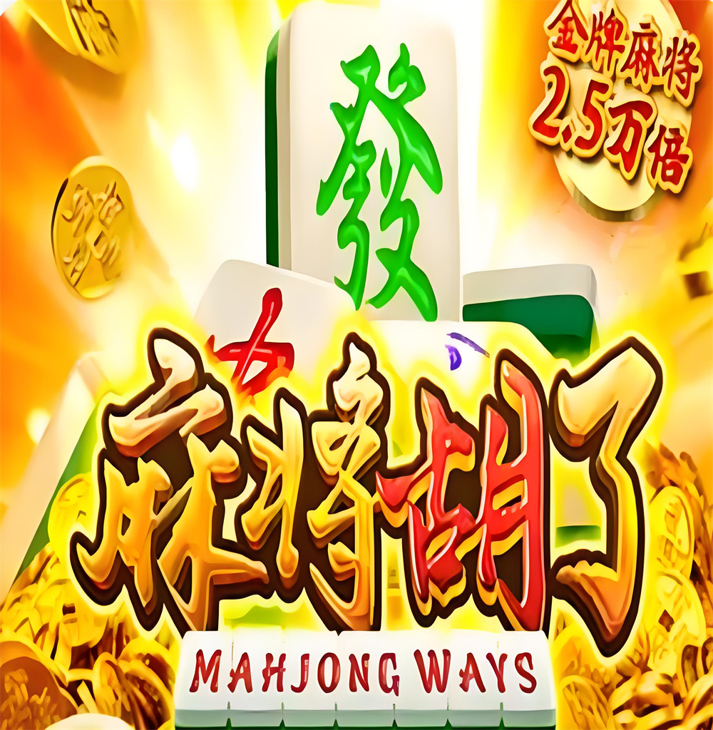 麻将胡了